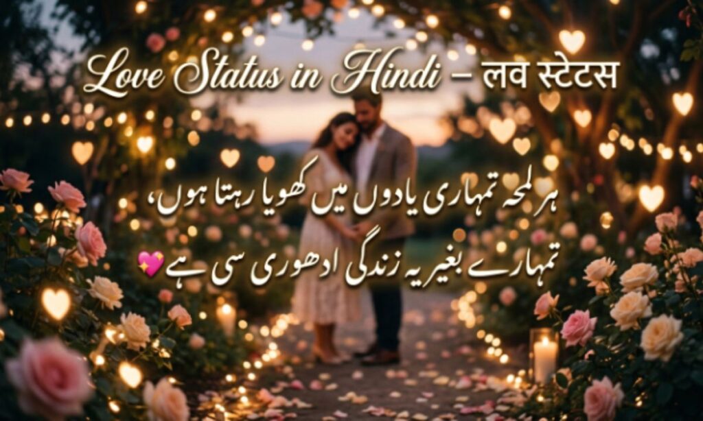 Love Status in Hindi – लव स्टेटस