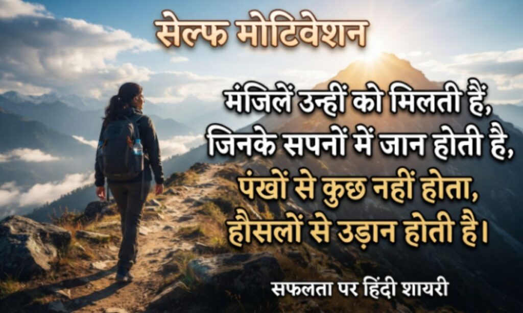 Self Motivation Motivational Shayari in Hindi on Success